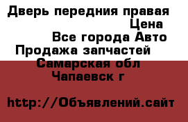 Дверь передния правая Land Rover freelancer 2 › Цена ­ 15 000 - Все города Авто » Продажа запчастей   . Самарская обл.,Чапаевск г.